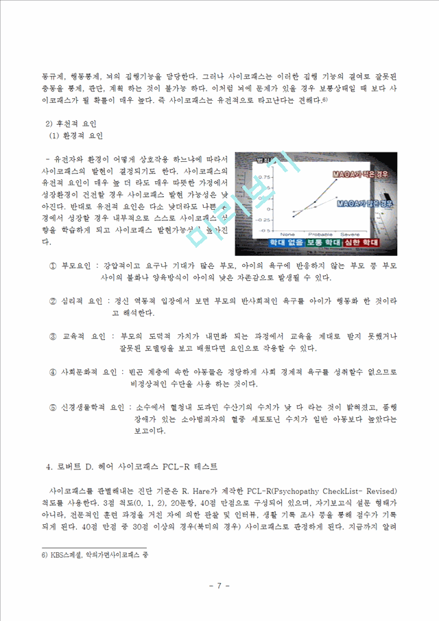 [사회과학] 범죄 심리학 - 사이코패스의 범죄심리학적 분석.hwp